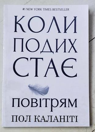 Пол калантини "когда дыхание становится воздухом"