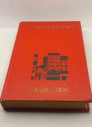 Ернест хемінгуей "збірка" 1980 б/у