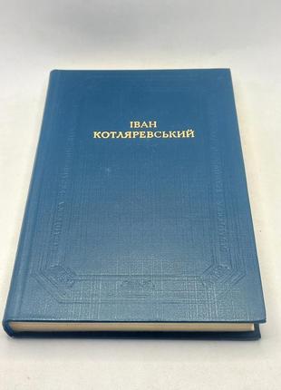 Книга (бул) іван котляревський "збірка" 1982 б/у