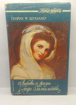 Шумахер. "кохання та життя леді гамільтон" 1992 б/у