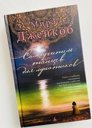 Книга міра джейкоб/ самовчитель танців для лунатиків