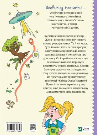Неймовірні детективи. агент сд ципа зникає вдруге. нестайко всеволод. шкільна бiблiотека