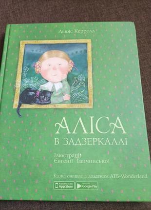 Алиса в зазеркалле люльис кэрролл