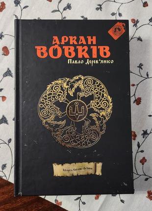 Аркан волков. Павло деревянное