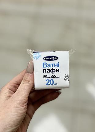 Білосніжка ватні пафи, 20 шт (дорожній варіант)