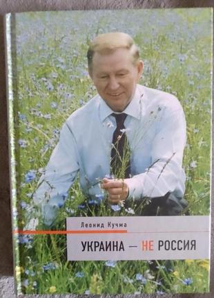 Украина-не россия.леонид кучма