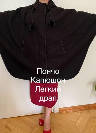Пончо 3
