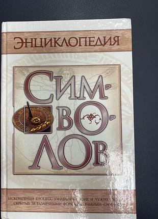 Энциклопедия символов шейнов