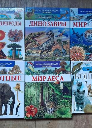 Енциклопедії про тварин та природу
