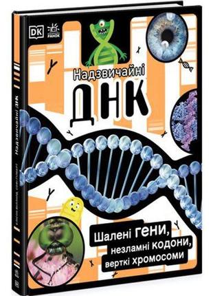 Книга "надзвичайні днк. поллі епплтон" (укр)