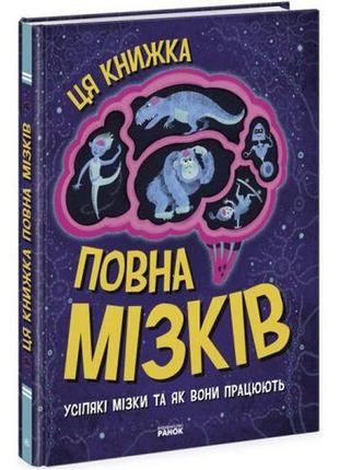 Книга "ця книжка повна мізків" (укр)