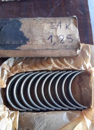 Вкладыши газ-24 коренные 1,25