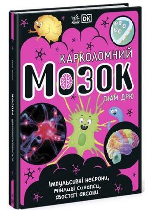 Книга "карколомний мозок. ліам дрю" (укр)