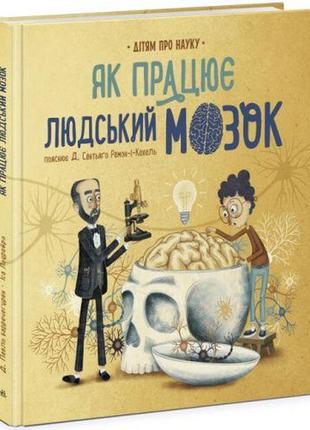 Книга "про науку: як працює людський мозок" (укр)