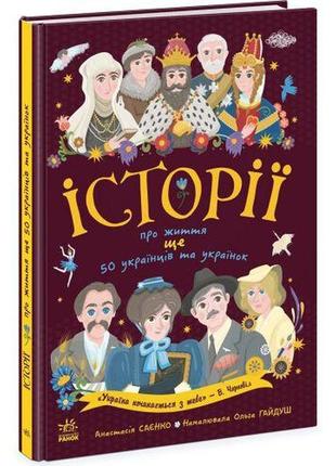 Книга "історії про життя: ще 50 українців і українок", укр