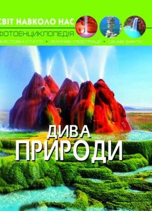 Книга: світ навколо нас. чудеса природи, укр