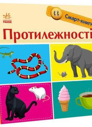 Смарт-книга "протилежності" (укр)