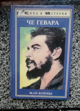 Жан кормье. че гевара. 1997