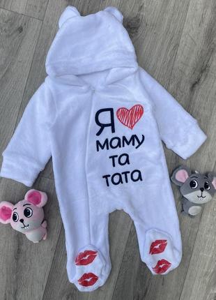 Теплый комбинезон "я ❤️ маму и папу"