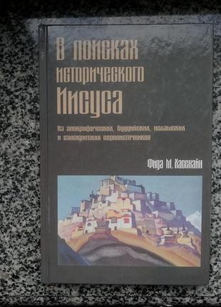 Фида м. хасснайн. в поисках исторического иисуса . 2006