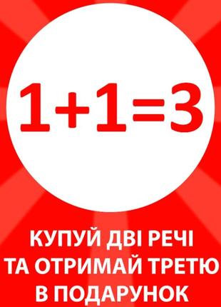 Акція 1+1=3 💥💥💥