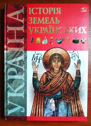 Подарочное издание "история земель украинских", с. литовченко, укр. яз
