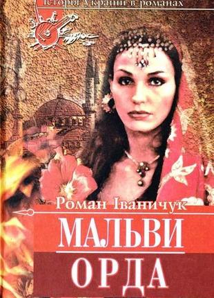 Мальві. орда (сборник) роман іваничук