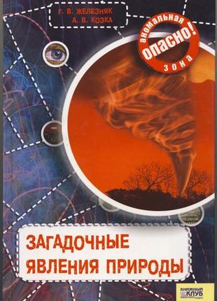 Залізник г.в., козка а.в. загадкові явища природи