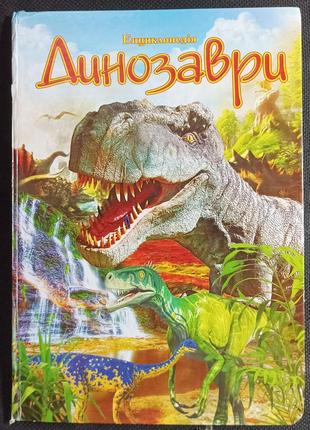 Б/у дінозаври
