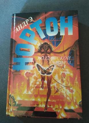Колдовской мир - 3. полет мысли. андрэ нортон. книга