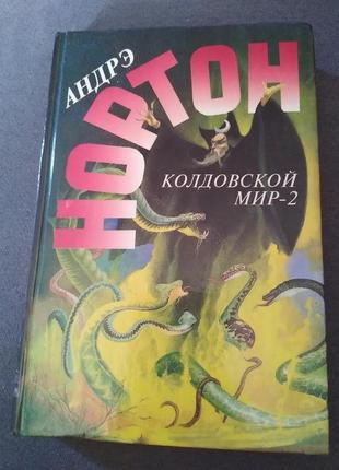 Колдовской мир - 2. андрэ нортон . книга