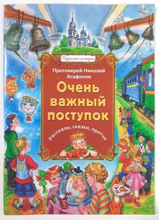 Очень важный поступок. рассказы, сказки, притчи. протоиерей николай агафонов