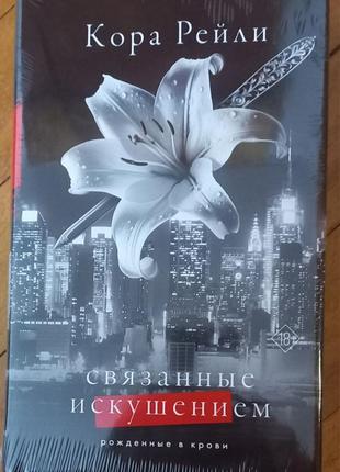 Кора рейли - связанные искушением