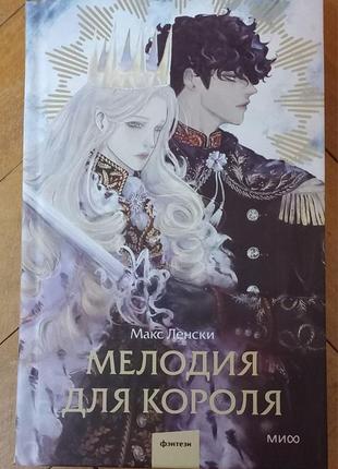 Макс ленски - мелодия для короля