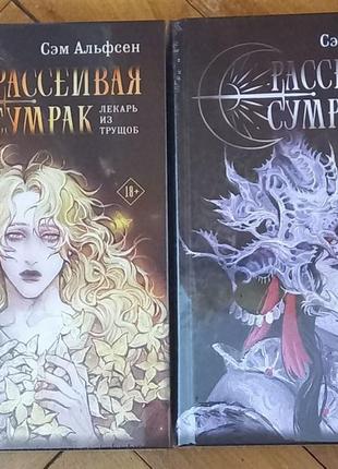 Сэм альфсен - рассеивая сумрак. лекарь из трущоб, рассеивая сумрак. бессонная война