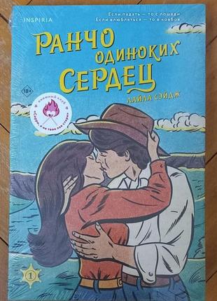 Лайла сэйдж - ранчо одиноких сердец