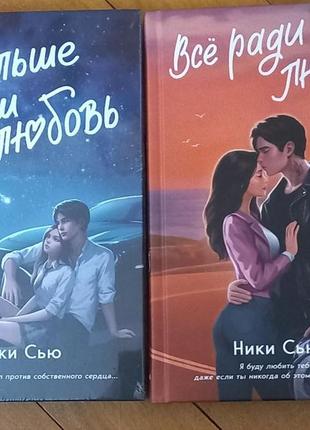 Ники сью - больше чем любовь, все ради любви