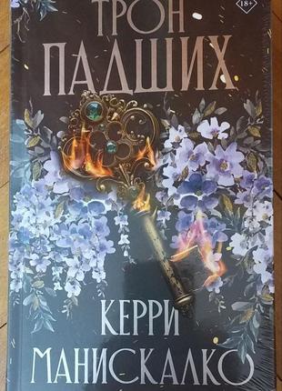 Керри манискалко - трон падших