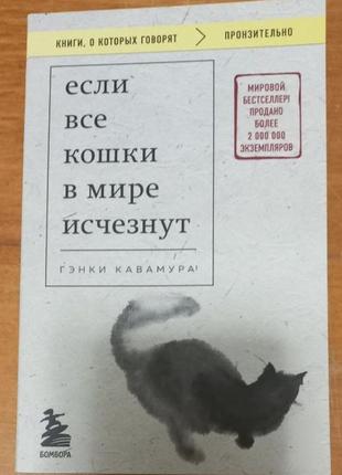 Гэнки кавамура - если все кошки в мире исчезнут (покет)