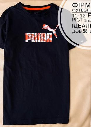 Футболка puma 11-12 лет рост 152 черная