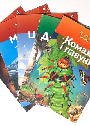 Набір з 5 книг "я люблю читати". комахи і павуки. динозаври. царство комах. міграції тварин. вулкани
