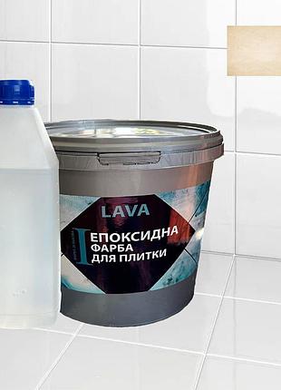Эпоксидная глянцевая краска для реставрации керамических плиточных поверхностей 1кг lava™ бежевая
