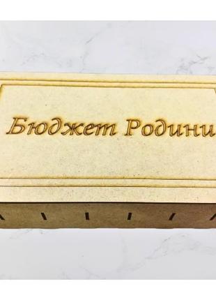 Скринька для грошей karmen "бюджет родини"