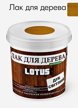 Лак універсальний декоративно-захисний для дерев'яних поверхонь «lotus» глянець світлий дуб 0.5 л