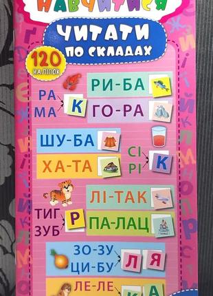 Найшвидший спосіб. навчитися читати по складах. к.в.смирнова