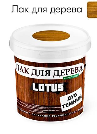 Лак универсальный декоративно-защитный для деревянных поверхностей «lotus» глянец темный дуб 0.5 л