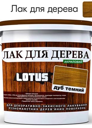 Лак універсальний декоративно-захисний для дерев'яних поверхонь «lotus» глянець темний дуб 5 л