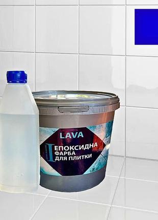Эпоксидная глянцевая краска для реставрации керамических плиточных поверхностей 4.5кг lava™синяя
