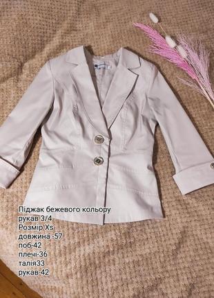 Пиджак бежевого цвета женский