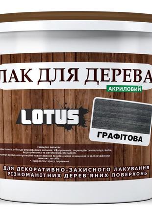 Кольоровий лак для дерева lotus глянець графіт 5 л